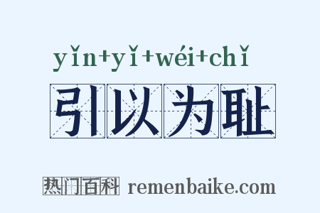 引以为耻是什么意思的图片